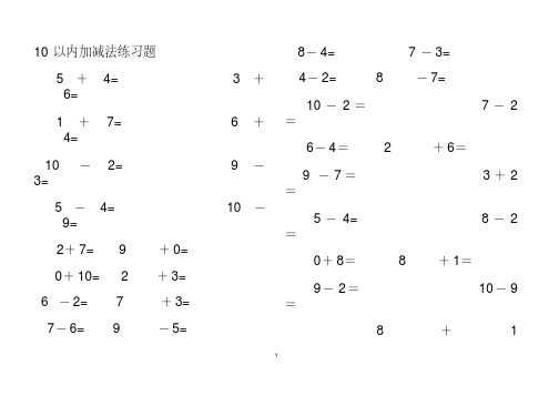 (完整版)幼儿10以内加减法练习题(已排版_直接打印)