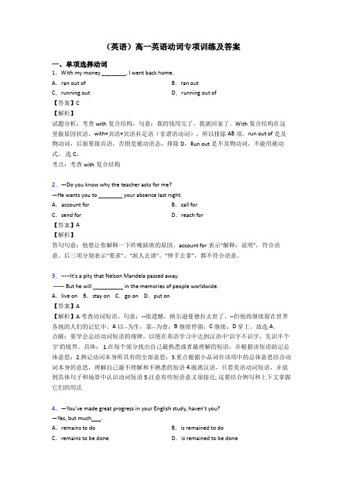 (英语)高一英语动词专项训练及答案