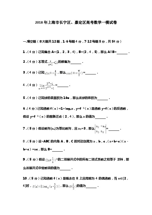 2018年上海市长宁区、嘉定区高考数学一模试卷及答案