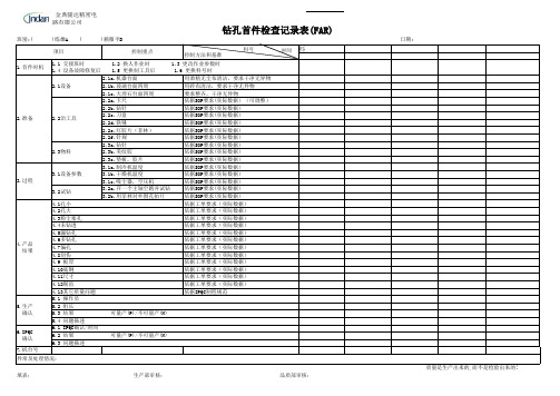 钻孔首件检查记录表(FAR)