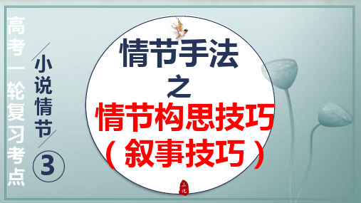 专题04+赏析情节手法之情节构思技巧、叙事技巧-2024年高考语文一轮复习之小说阅读考点精讲精练