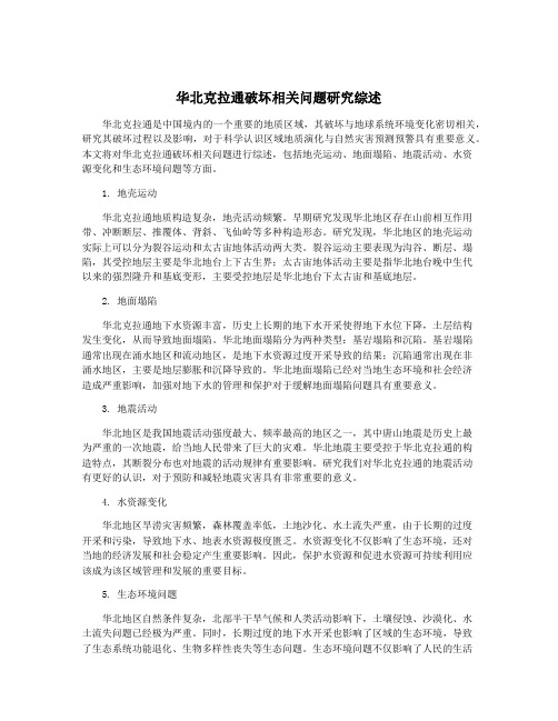 华北克拉通破坏相关问题研究综述