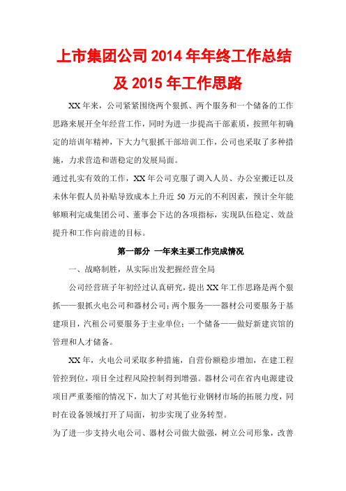 上市国有企业2014年年终工作总结及2015年工作计划