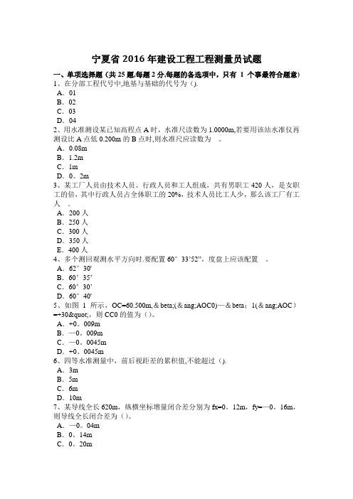 宁夏省2016年建设工程工程测量员试题