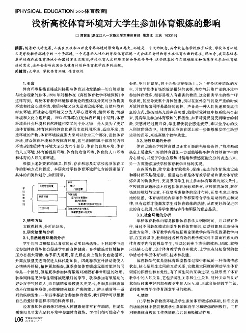 浅析高校体育环境对大学生参加体育锻炼的影响