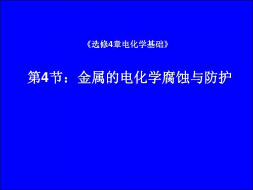 化学课件《金属的电化学腐蚀及防护》优秀ppt 人教课标版