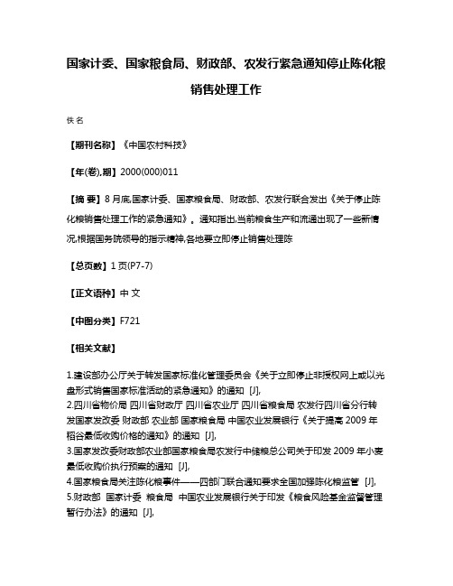 国家计委、国家粮食局、财政部、农发行紧急通知停止陈化粮销售处理工作