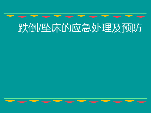 跌倒坠床的应急处理及预防PPT课件