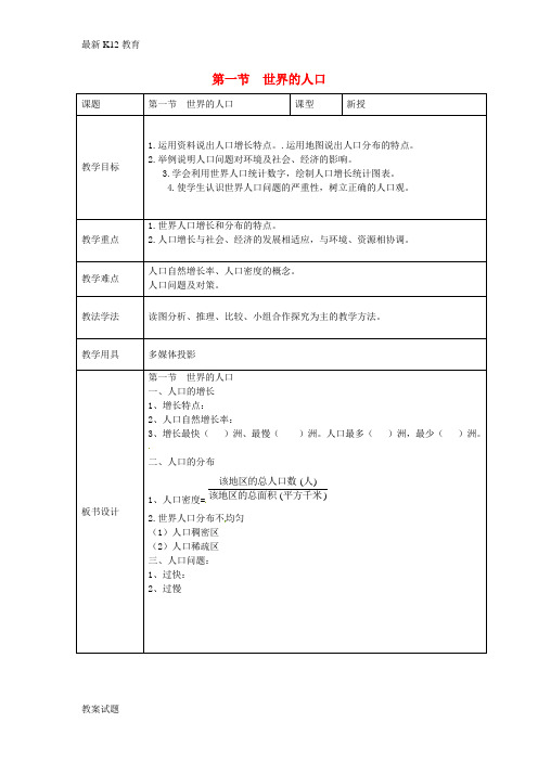 【配套K12】七年级地理上册 第五章 第一节 世界的人口教案 (新版)商务星球版