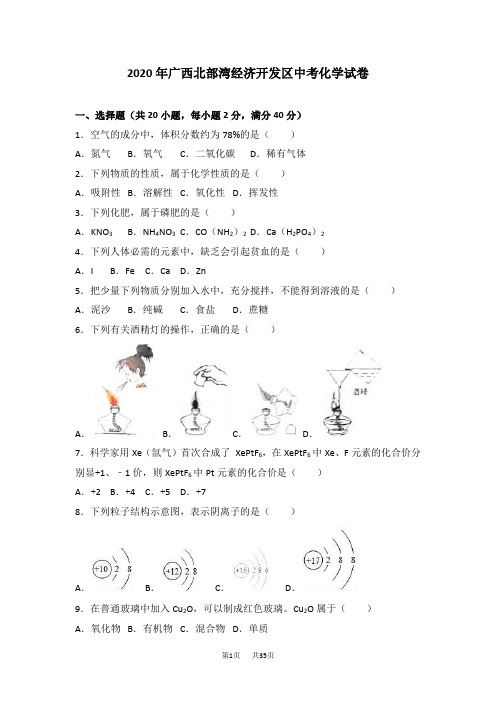 广西北部湾经济开发区2020年中考化学试题(word版,含解析)