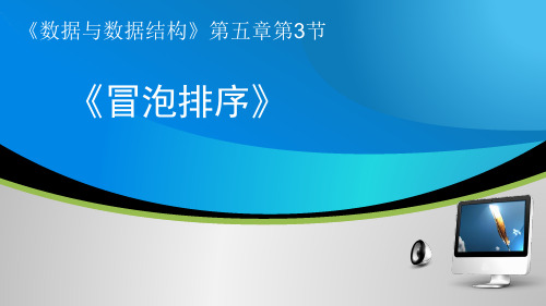 高中信息技术_冒泡排序教学课件设计