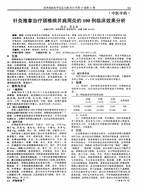 针灸推拿治疗颈椎病并肩周炎的100例临床效果分析