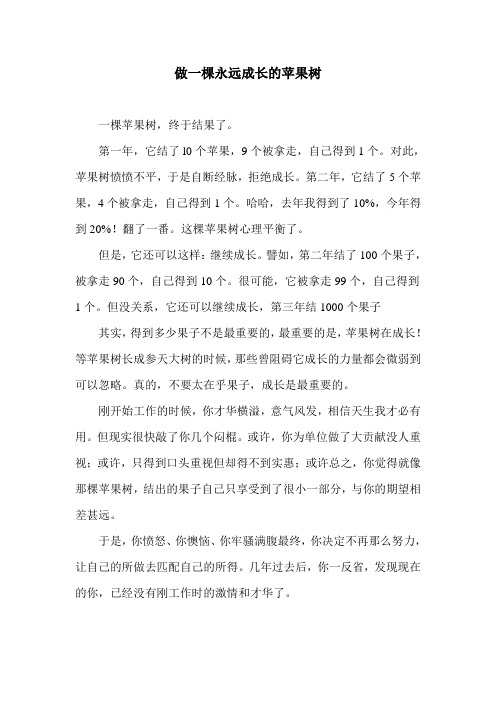 做一棵永远成长的苹果树