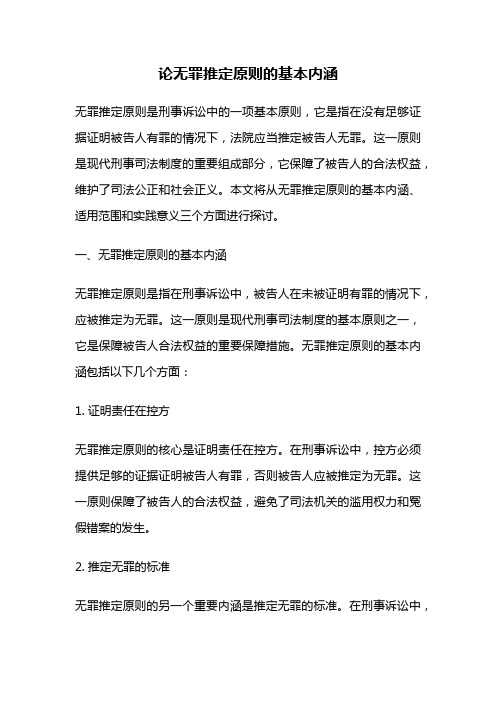 论无罪推定原则的基本内涵