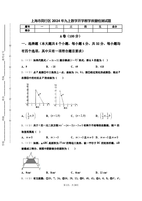 上海市闵行区2024年九上数学开学教学质量检测试题【含答案】