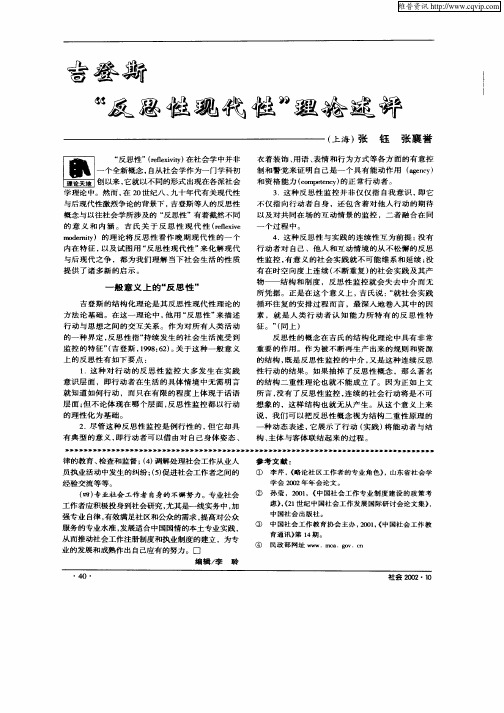 吉登斯“反思性现代性”理论述评