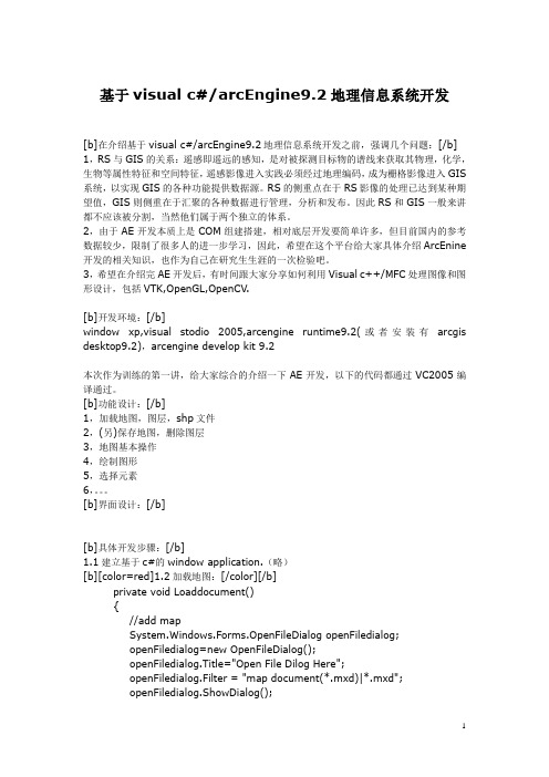 基于visual c#arcEngine9.2地理信息系统开发