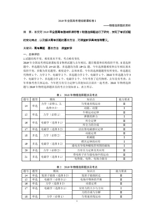 2019年高考全国卷物理试题评析