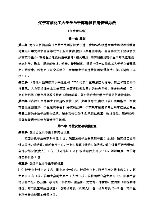 辽宁石油化工大学学生干部选拔任用管理办法(座谈会讨论稿0318)