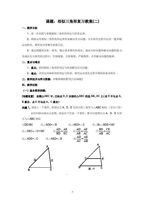 沪教版(上海)初中数学九年级第一学期 24.5 相似三角形复习 教案 