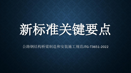 新标准关键要点：公路钢结构桥梁制造和安装施工规范JTG-T3651-2022