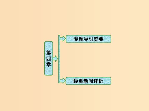 高中语文 第四章 特写：镜头式的新闻片段 新人教版选修《新闻阅读与实践》