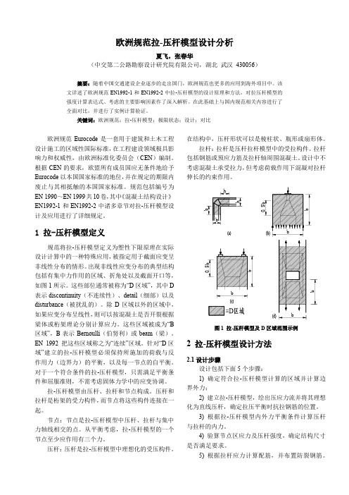 欧洲规范拉-压杆模型设计分析