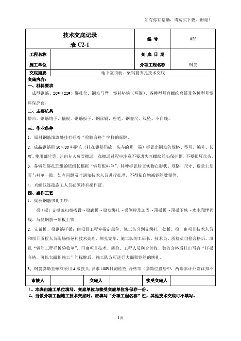 地下室顶板梁钢筋绑扎技术交底