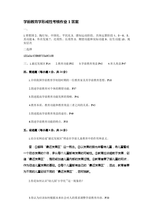 学前教育学形成性考核作业1答案