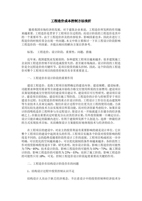 工程造价成本控制方法浅析_0