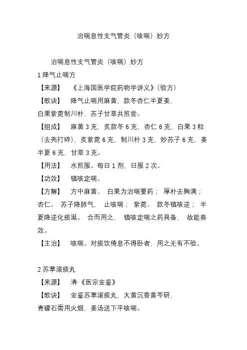 治喘息性支气管炎(咳喘)妙方