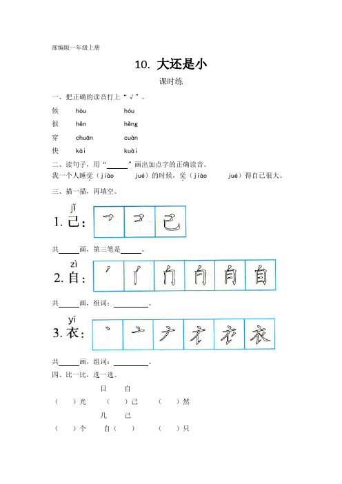 部编人教版一年级语文上册课文(三)《大还是小》课时练(含答案)