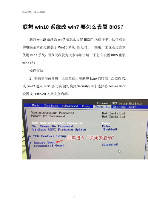 联想win10系统改win7要怎么设置BIOS？