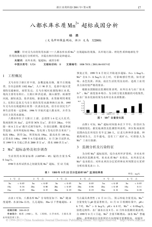 八都水库水质Mn_2_超标成因分析