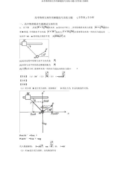 高考物理相互作用解题技巧及练习题(含答案)含解析