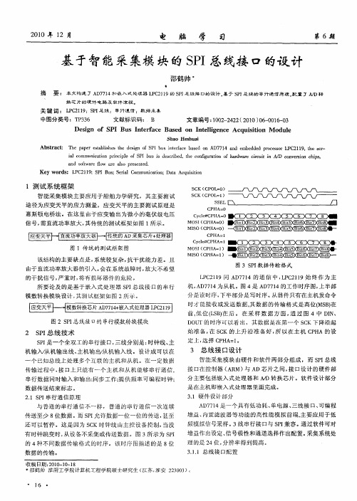 基于智能采集模块的SPI总线接口的设计