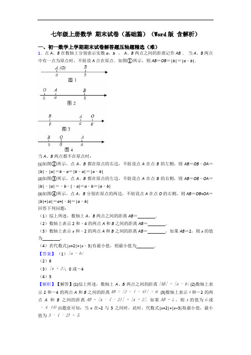 七年级上册数学 期末试卷(基础篇)(Word版 含解析)