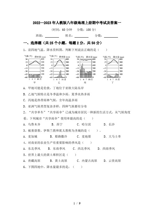 2022—2023年人教版八年级地理上册期中考试及答案一