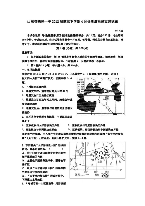 山东省莱芜一中2012届高三下学期4月份质量检测文综试题