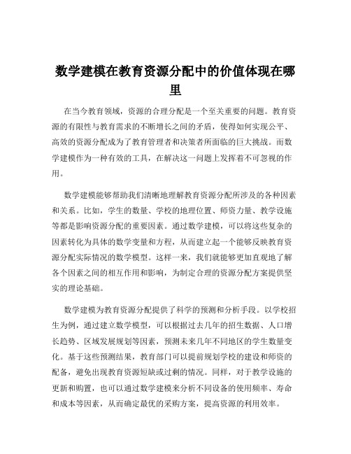 数学建模在教育资源分配中的价值体现在哪里