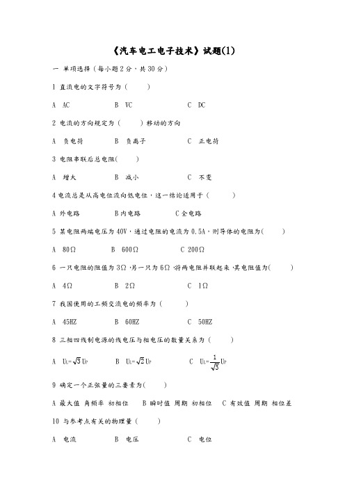 汽车电工电子技术试题套有答案及解析