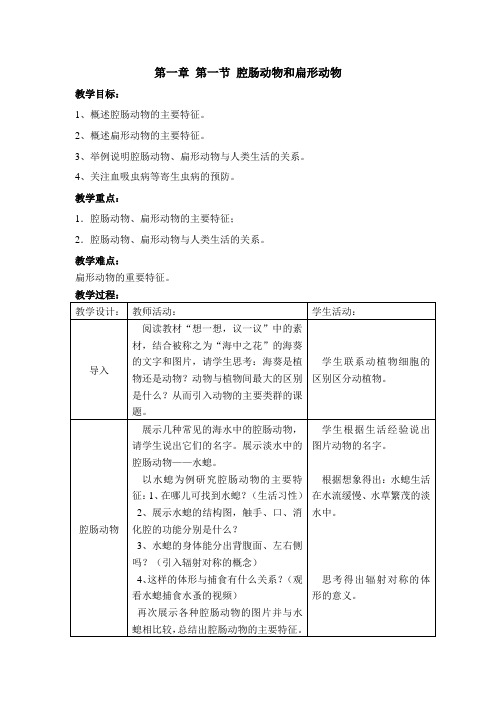 生物人教版八年级上册“腔肠动物和扁形动物”教学设计