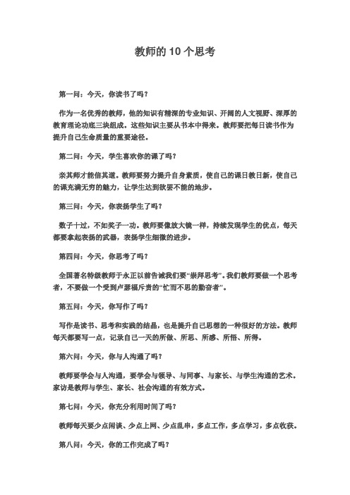 教师的10个思考