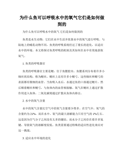 为什么鱼可以呼吸水中的氧气它们是如何做到的