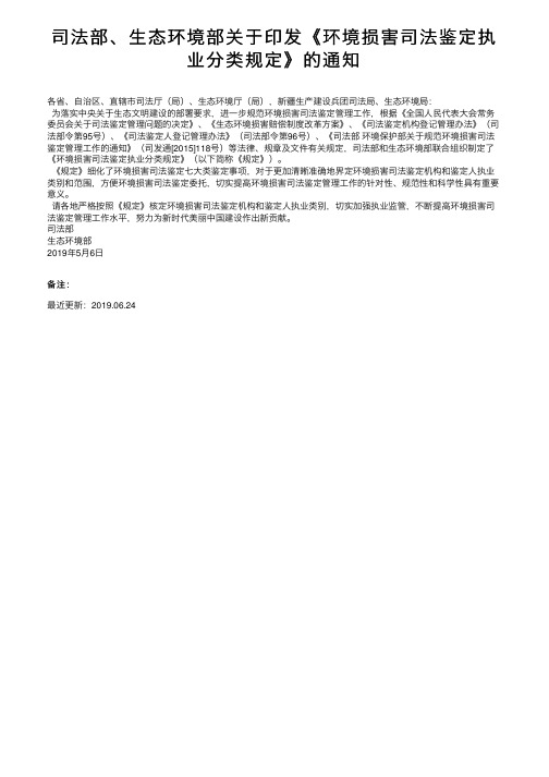 司法部、生态环境部关于印发《环境损害司法鉴定执业分类规定》的通知