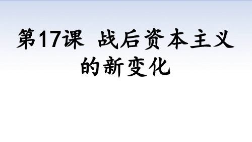 人教部编版九年级历史下册第17课 战后资本主义的新变化课件(28张)