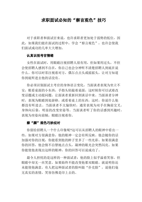 求职面试必知的“察言观色”技巧