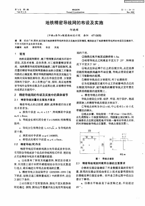 地铁精密导线网的布设及实施