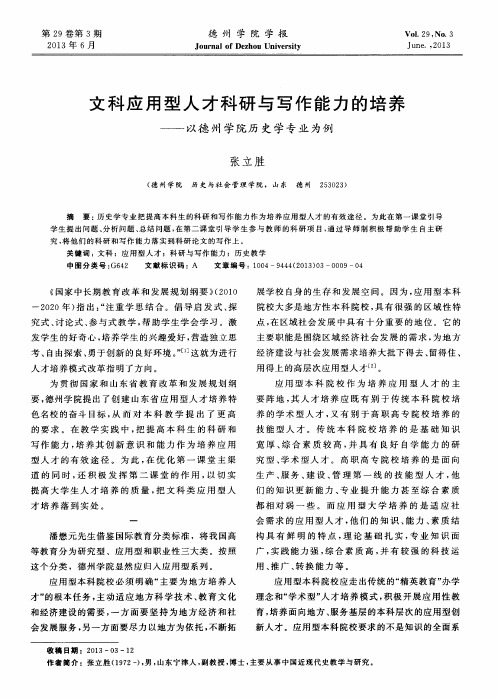 文科应用型人才科研与写作能力的培养——以德州学院历史学专业为例