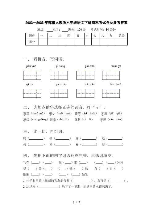 2022—2023年部编人教版六年级语文下册期末考试卷及参考答案